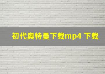 初代奥特曼下载mp4 下载